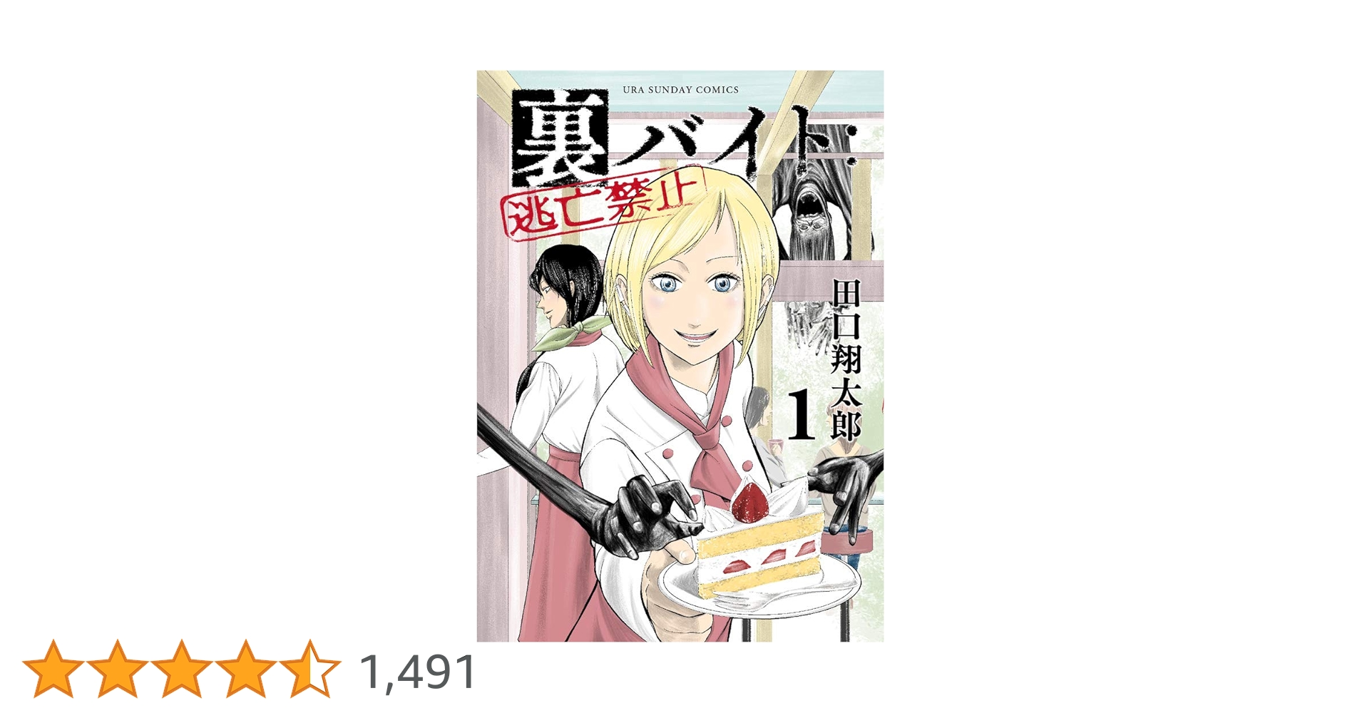 裏バイト:逃亡禁止 (1) (裏少年サンデーコミックス) | 田口